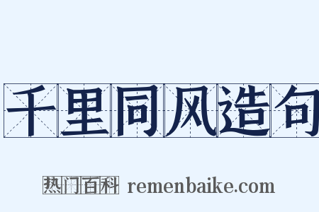 千里同风造句是什么意思的图片